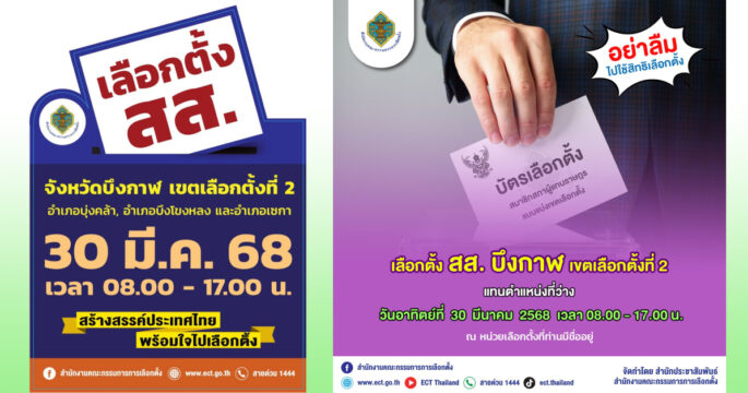 เลือก สส.บึงกาฬ