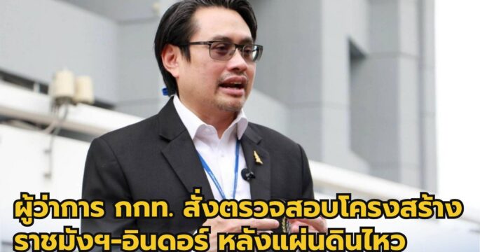 ตรวจสนามกีฬา