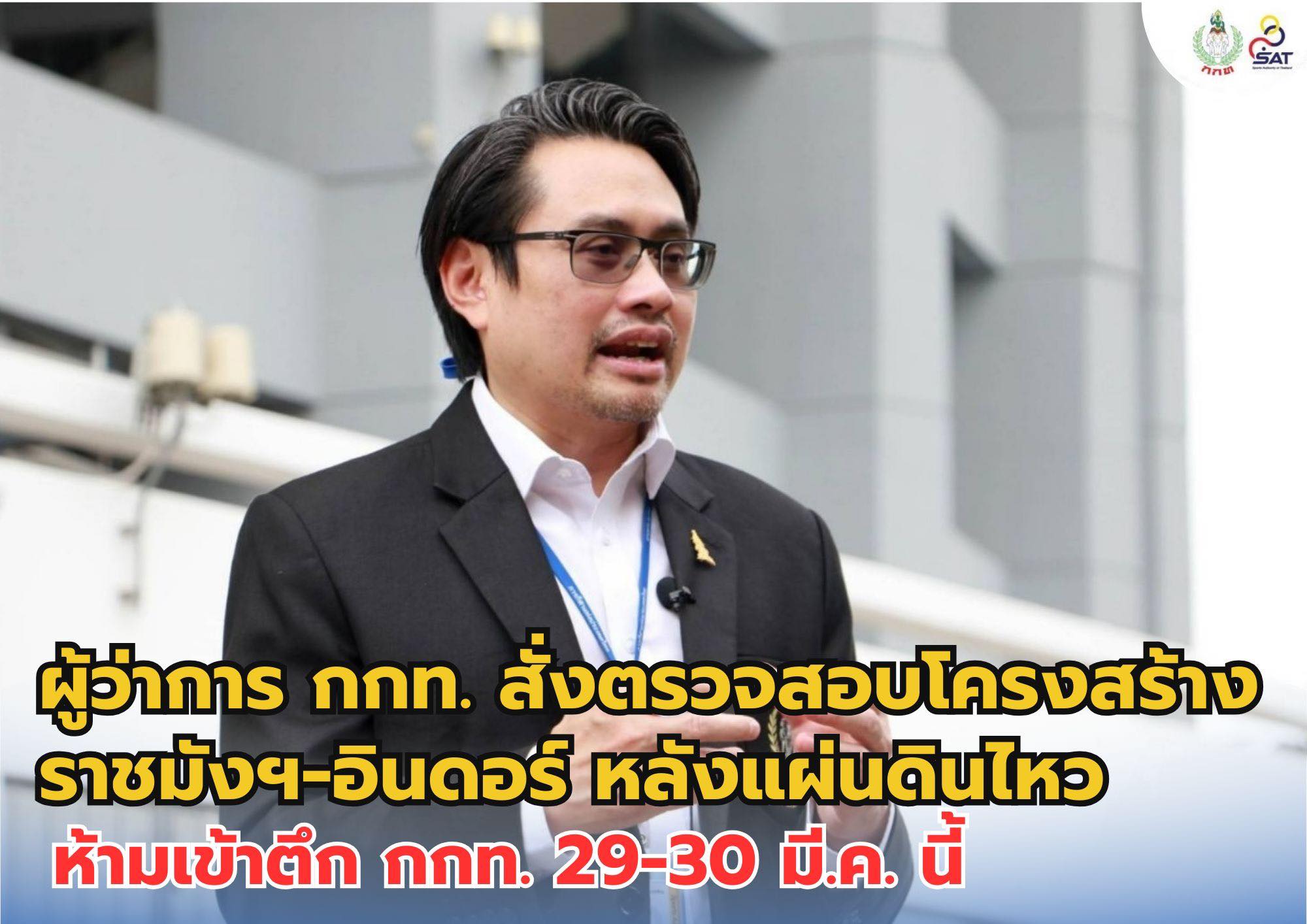 ตรวจสนามกีฬา