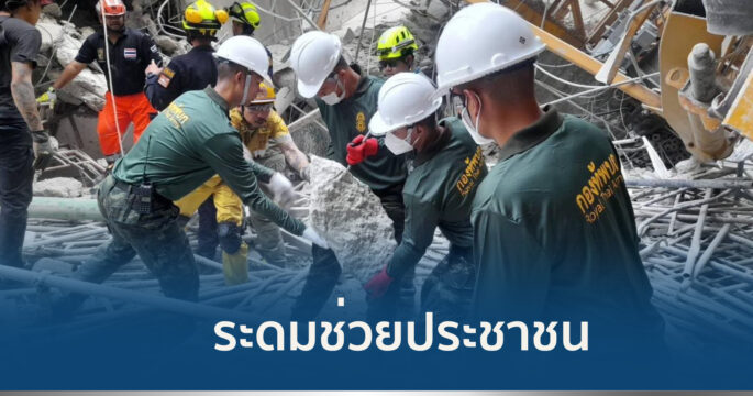 ทหารช่วยประชาชน
