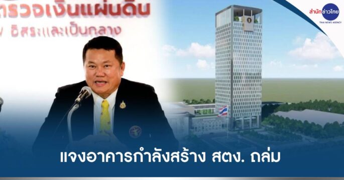 ตึก สตง.ถล่ม