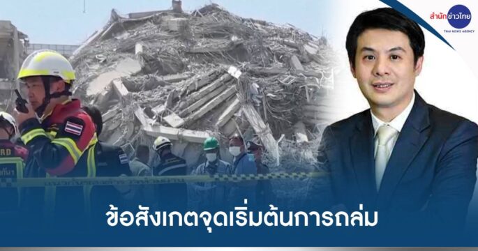 ข้อสังเกตตึกถล่ม