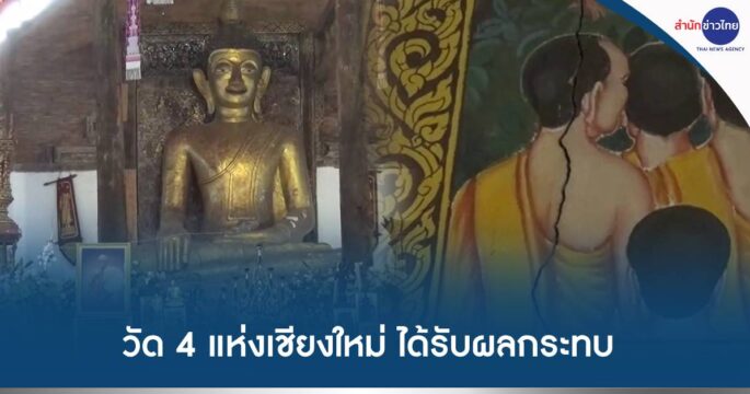 วัดเสียหายแผ่นดินไหว