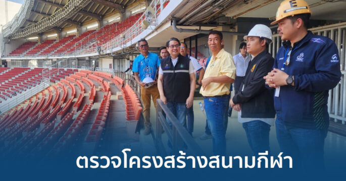 ตรวจโครงสร้างสนามกีฬา