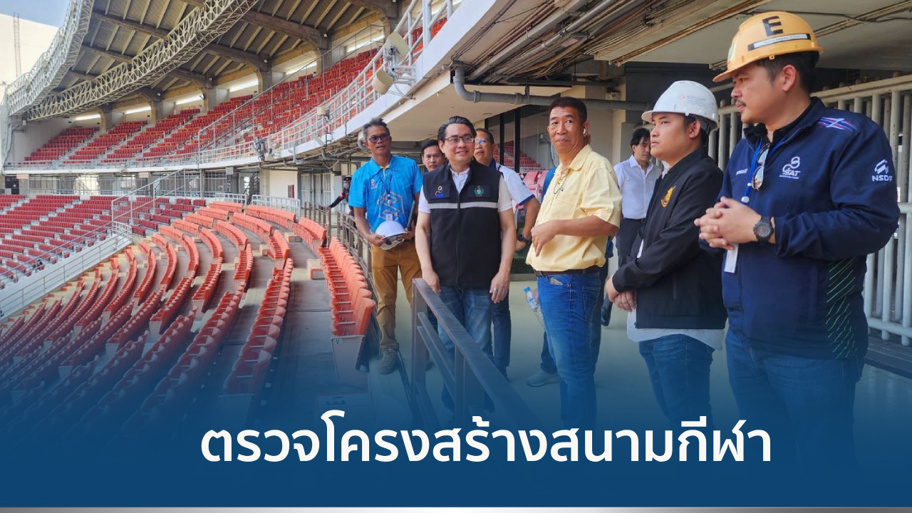 ตรวจโครงสร้างสนามกีฬา