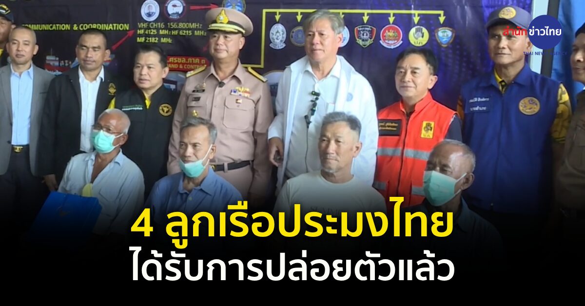 ปล่อยตัวลูกเรือไทย