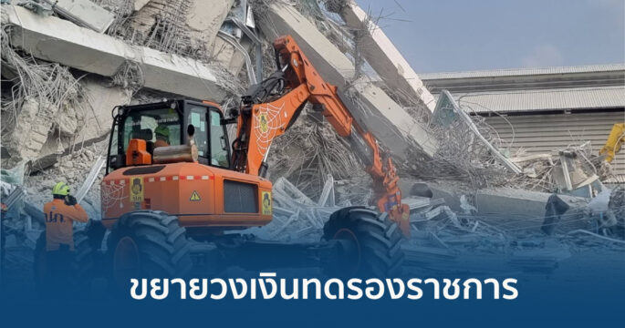 ช่วยแผ่นดินไหว