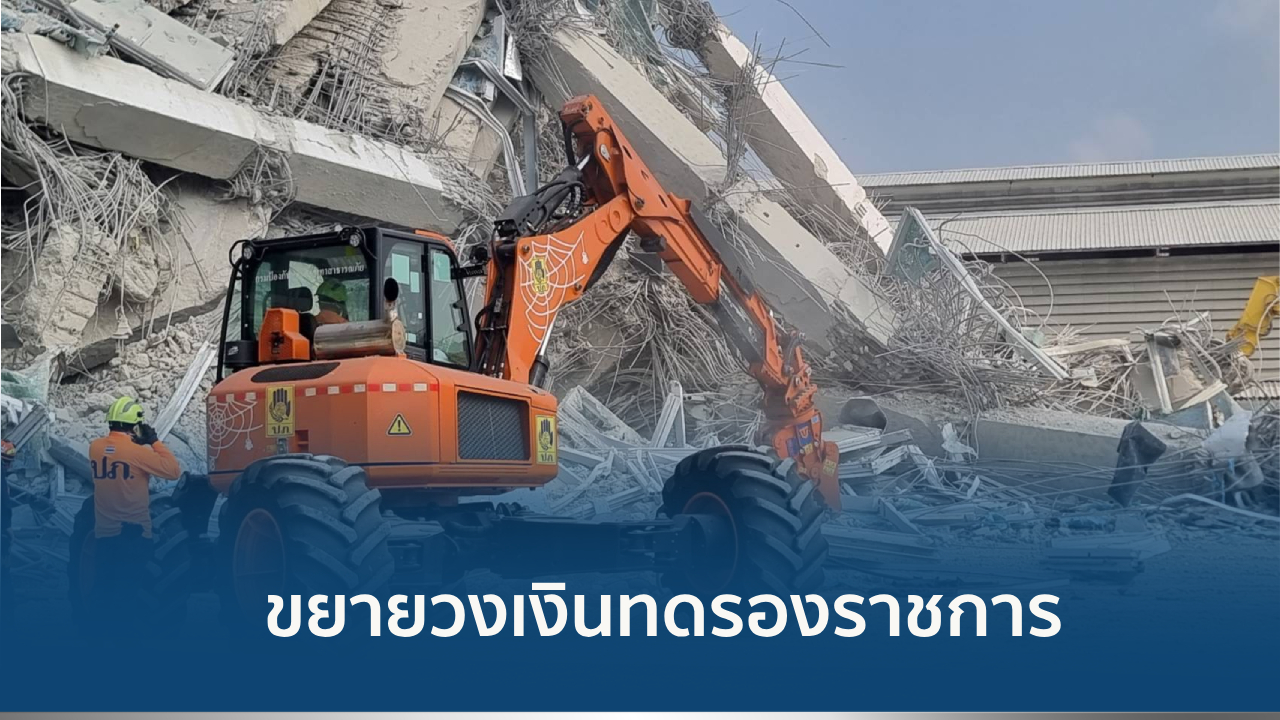 ช่วยแผ่นดินไหว