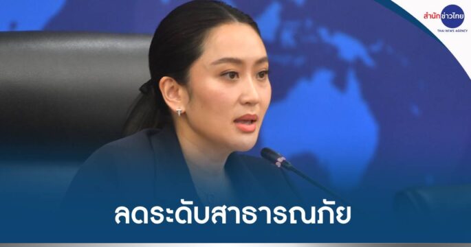 ลดระดับสาธารณภัย