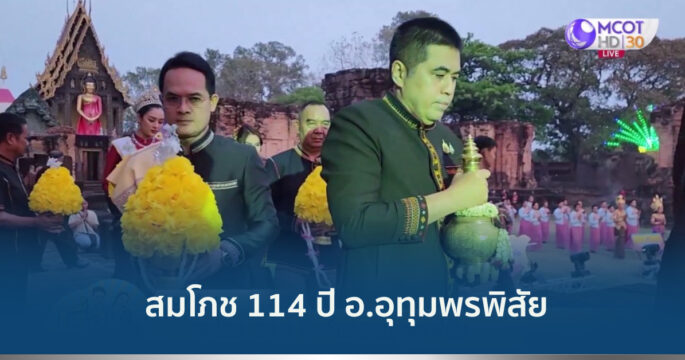 สมโภช 114 ปี