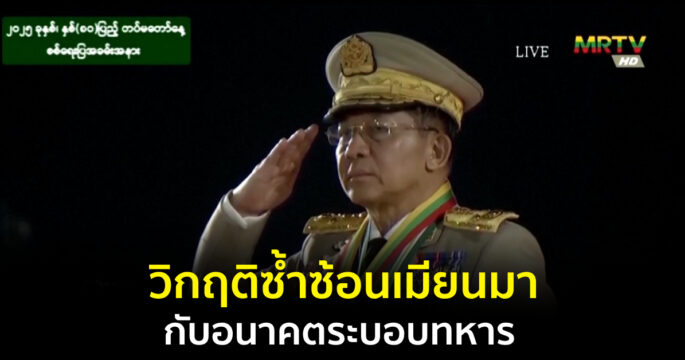 วิกฤติเมียนมา