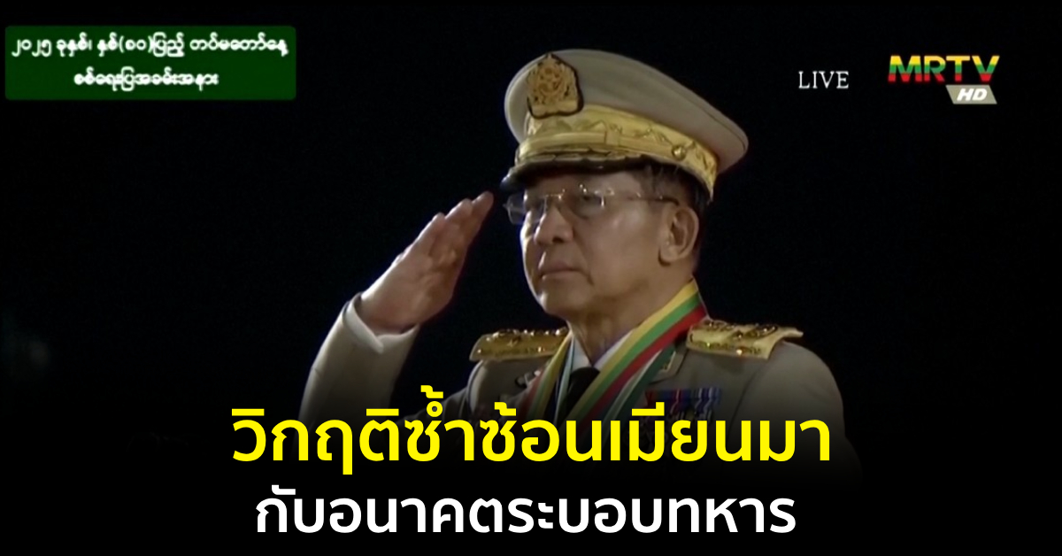 วิกฤติเมียนมา