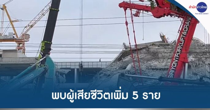 ตึกถล่มพบเสียชีวิตเพิ่ม