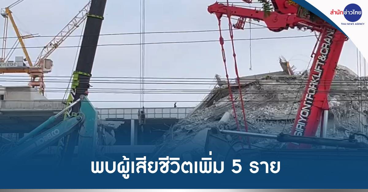 ตึกถล่มพบเสียชีวิตเพิ่ม
