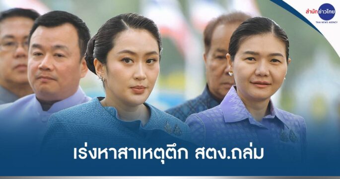 ตึก สตง.ถล่ม