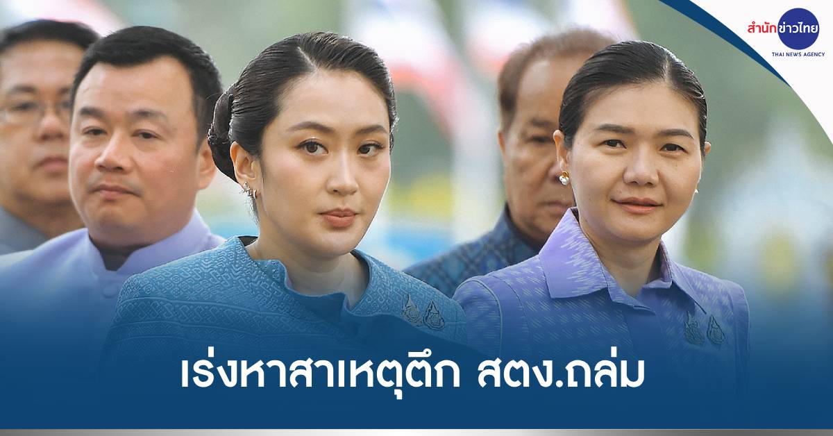 ตึก สตง.ถล่ม