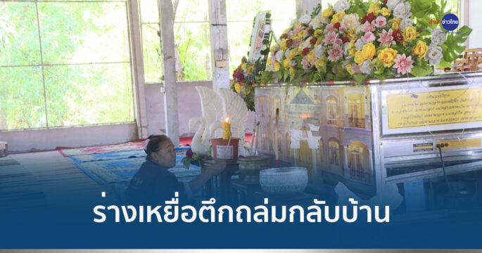 เหยื่อตึกถล่มกลับบ้าน