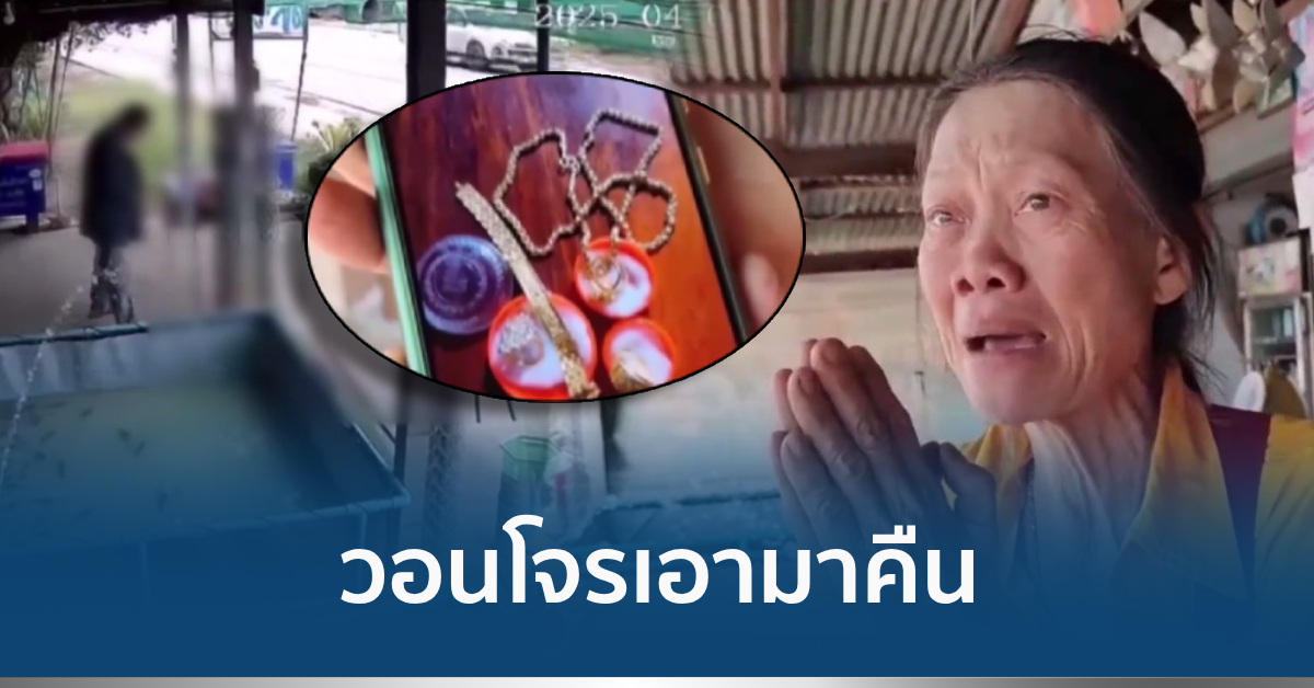 วอนโจรเอามาคืน