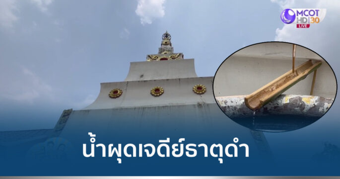 น้ำผุดเจดีย์ธาตุดำ
