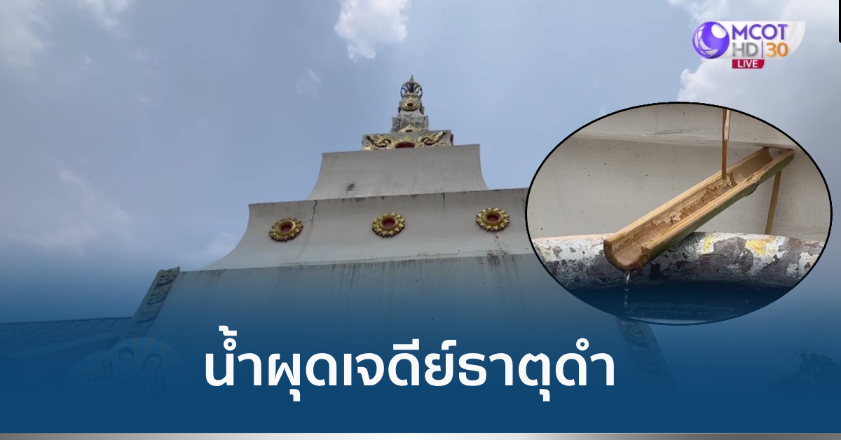 น้ำผุดเจดีย์ธาตุดำ