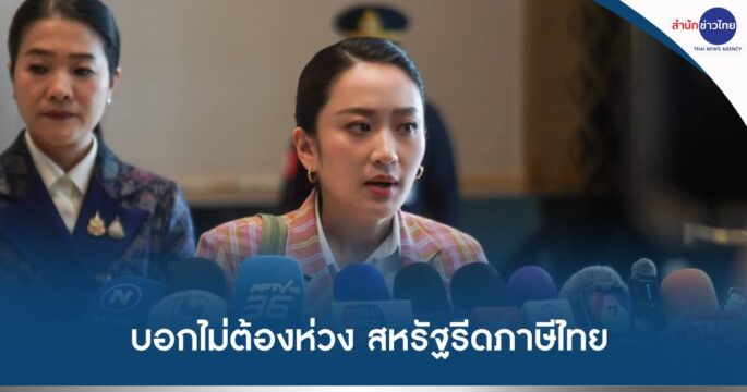 สหรัฐขึ้นภาษีไทย