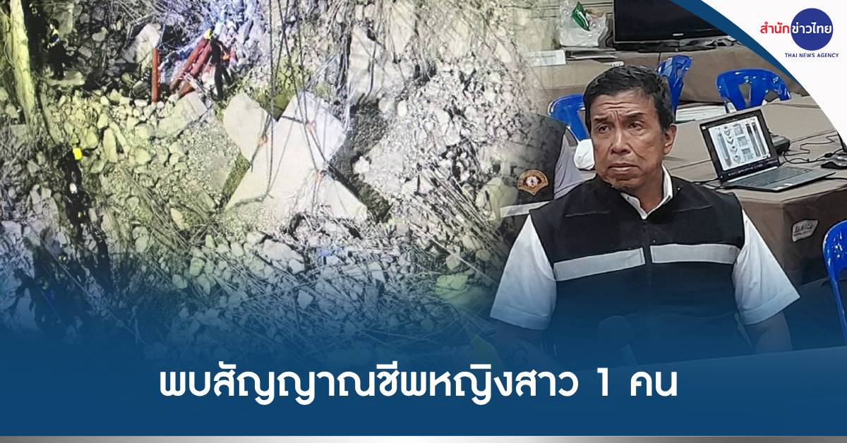 พบสัญญาณชีพ