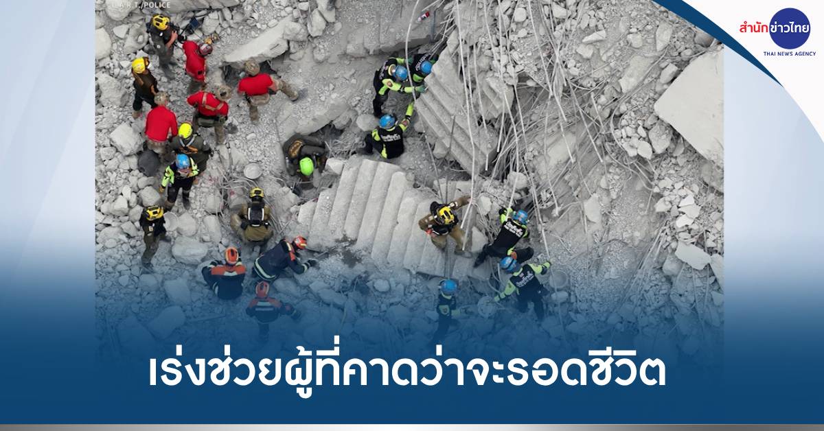 ค้นหาผู้รอดชีวิตตึกถล่ม