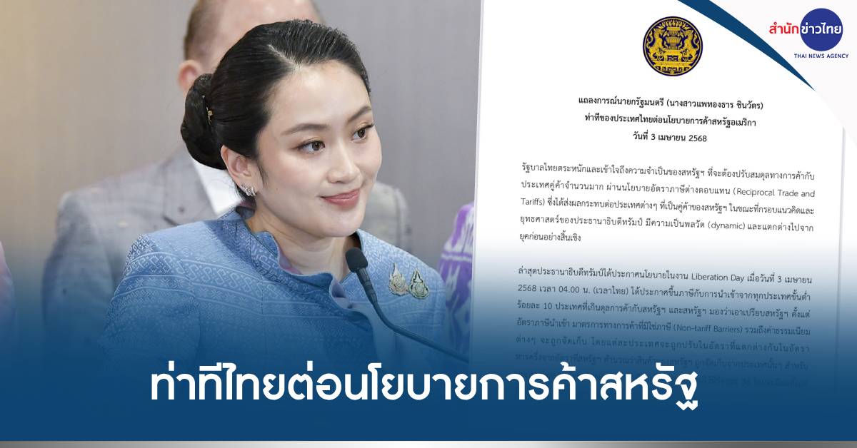 ท่าทีไทยการค้าสหรัฐ