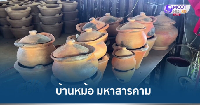 บ้านหม้อมหาสารคาม