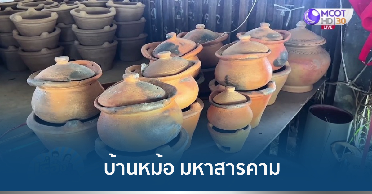 บ้านหม้อมหาสารคาม