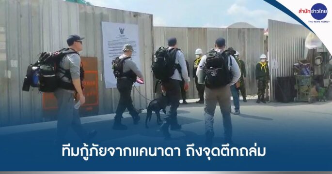 ค้นหาผู้สูญหายตึกถล่ม