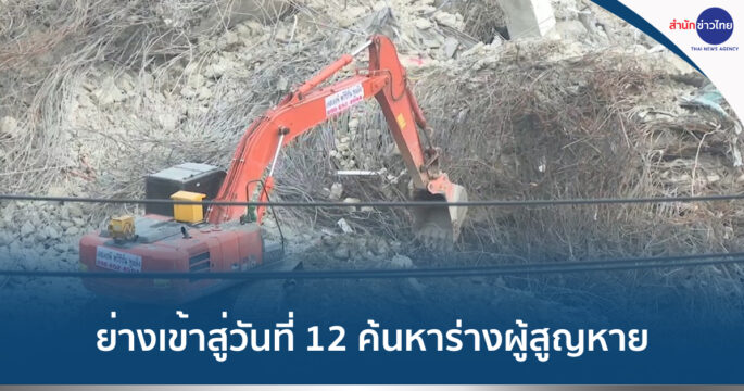 ตึกสตง.ถล่ม