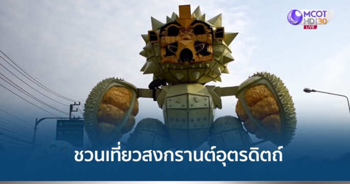 สงกรานต์อุตรดิตถ์