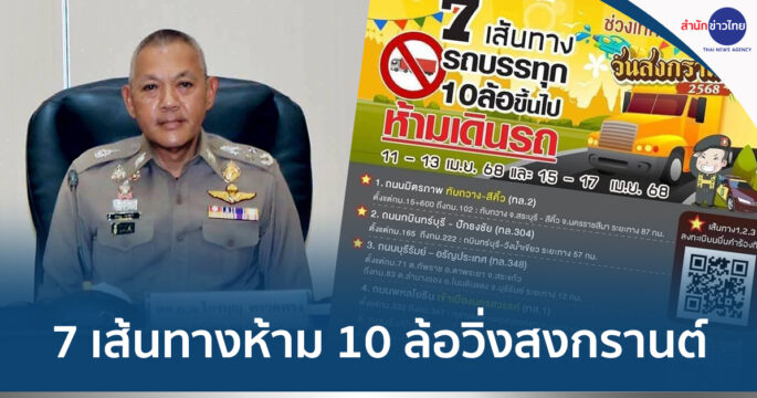 เส้นทางห้ามสิบล้อวิ่ง