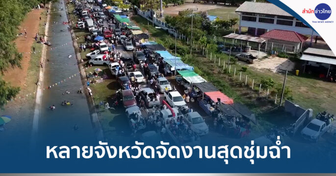 เล่นน้ำสงกรานต์