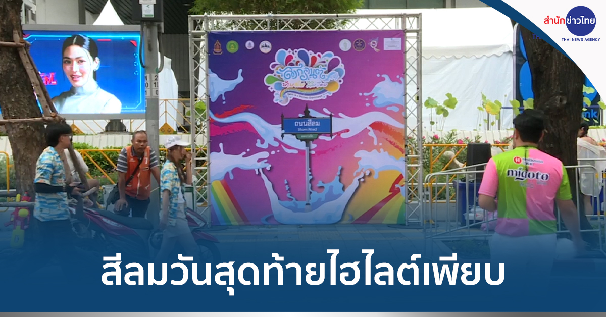 สงกรานต์สีลม
