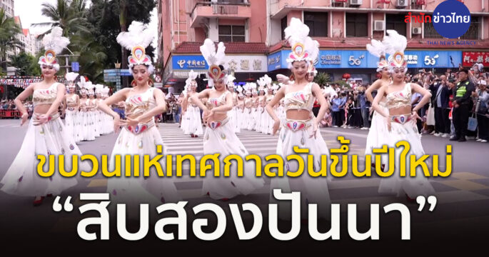 ปีใหม่สิบสองปันนา