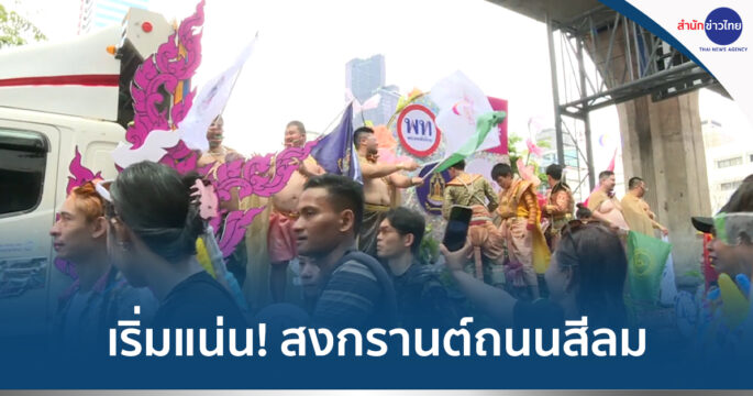 สงกรานต์สีลม