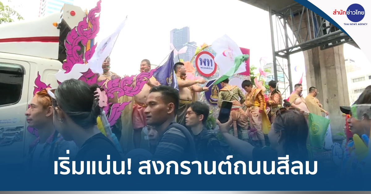 สงกรานต์สีลม
