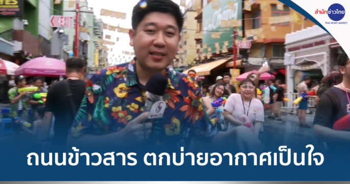 สงกรานต์ถนนข้าวสาร
