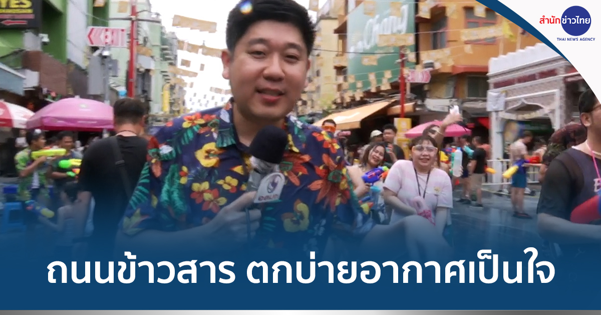 สงกรานต์ถนนข้าวสาร