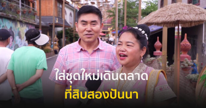 ปีใหม่สิบสองปันนา