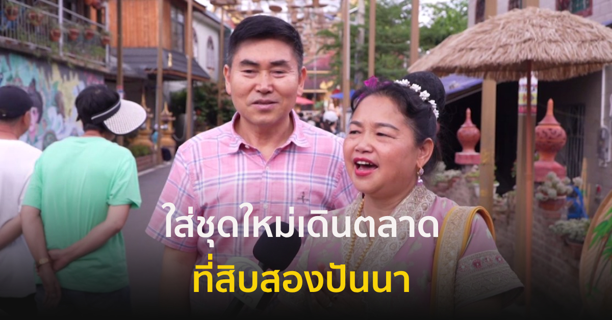 ปีใหม่สิบสองปันนา