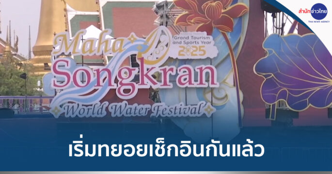 สงกรานต์สนามหลวง