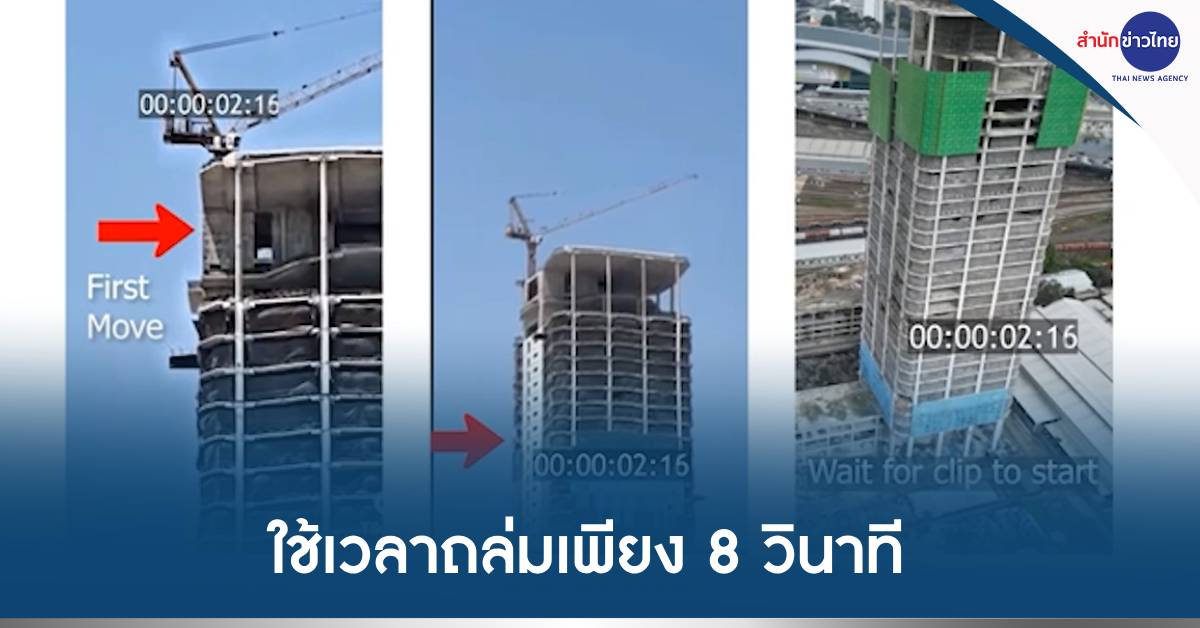 ตึกสตง.ถล่ม