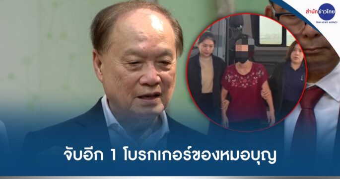 จับโบรกเกอร์หมอบุญ
