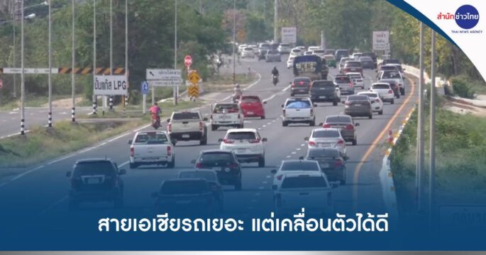 กลับสงกรานต์สายเอเชีย
