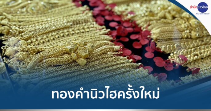 ทองนิวไฮ