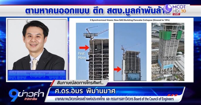 ออกแบบตึกสตง.