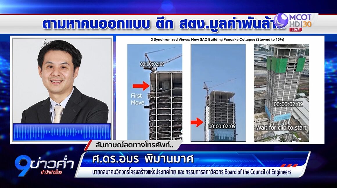 ออกแบบตึกสตง.